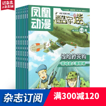 军事大王杂志原 酷军迷杂志订阅 凤凰动漫 2018年7月起 全年共12期 每月快递