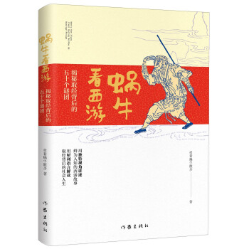 蜗牛看西游：揭秘取经背后的五十个谜团 pdf epub mobi 下载