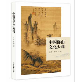 中国群山文化大观 pdf epub mobi 下载