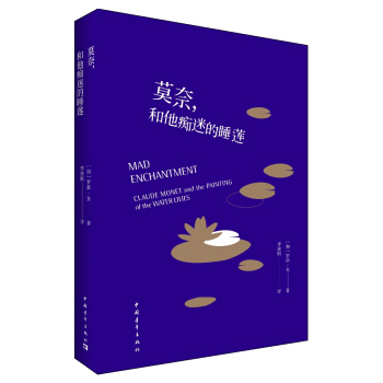 莫奈，和他癡迷的睡蓮 pdf epub mobi 下载