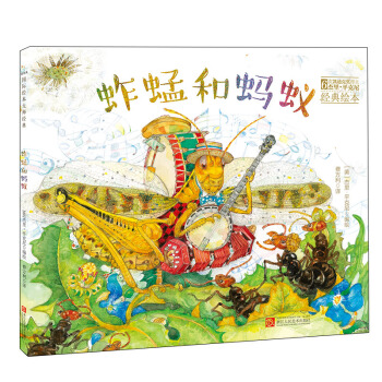 童立方·6次凯迪克奖得主杰里·平克尼经典绘本：蚱蜢和蚂蚁 [3-6岁] pdf epub mobi 下载