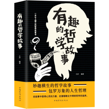 有趣的哲学故事 pdf epub mobi 下载