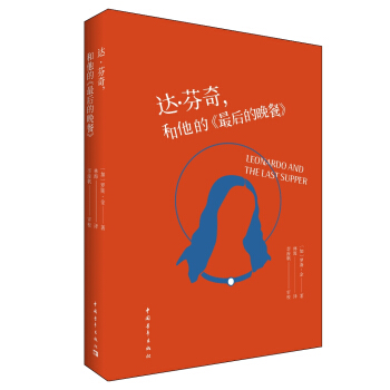 達·芬奇，和他的《最後的晚餐》 pdf epub mobi 下载