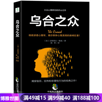 乌合之众 心理学书籍畅销书心理学与读心术心理学与生活说话大众心理学研究心理 pdf epub mobi 下载