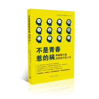 不是青春惹的祸——青春期决定孩子的人生 pdf epub mobi 下载