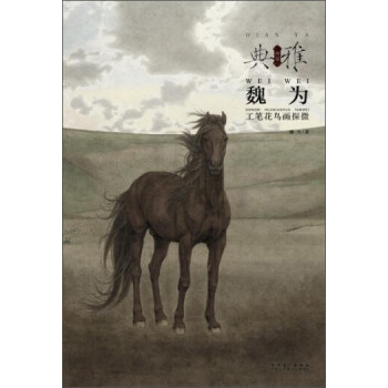 画境 典雅：魏为工笔花鸟画探微 pdf epub mobi 下载