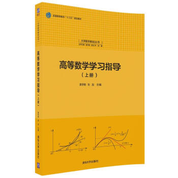 高等數學學習指導(上冊)/大學數學基礎叢書 pdf epub mobi 下载