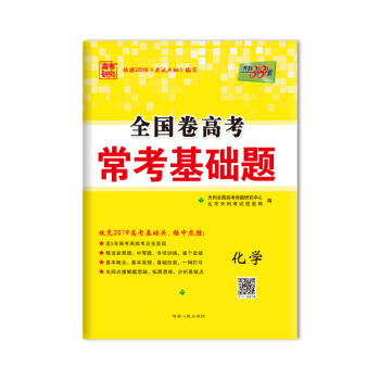 天利38套 高考研究 2019高考必備 全國捲高考常考基礎題：化學 pdf epub mobi 電子書 下載