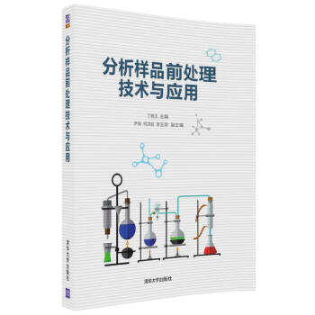 分析樣品前處理技術與應用 pdf epub mobi 下载