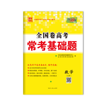 天利38套 高考研究 2019高考必備 全國捲高考常考基礎題：數學（文科） pdf epub mobi 電子書 下載