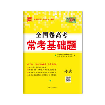 天利38套 高考研究 2019高考必備 全國捲高考常考基礎題：語文 pdf epub mobi 電子書 下載
