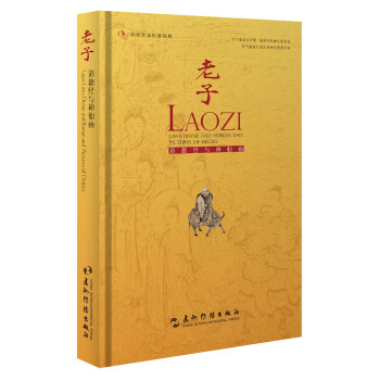 老子道德經與神仙畫（漢英） [Laozi Laws Divine&Human&Pictures of Deities] pdf epub mobi 下载