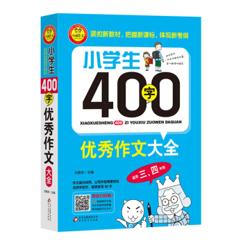 小學生400字優秀作文大全（適用三、四年級） pdf epub mobi 下载