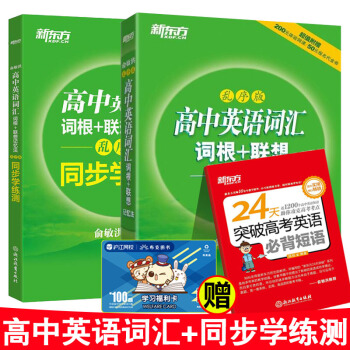 新东方 高中英语词汇词根+联想记忆法 乱序版+同步学练测 高中高考英语词汇单词书 pdf epub mobi 下载