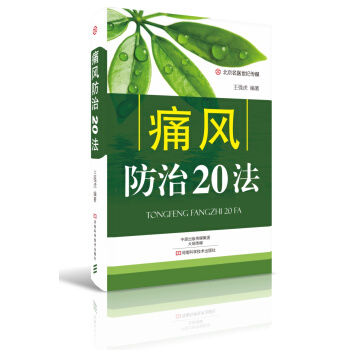 痛风防治20法-名医世纪传媒 pdf epub mobi 下载