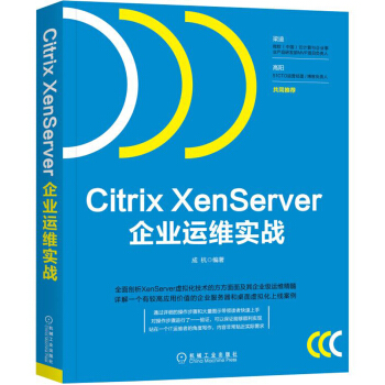 Citrix XenServer企業運維實戰 pdf epub mobi 下载