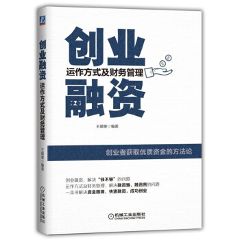 创业融资：运作方式及财务管理 pdf epub mobi 下载