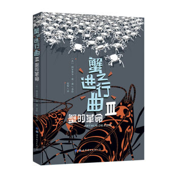 蟹之进行曲3 蟹的革命 [La Marche de crabe] pdf epub mobi 下载