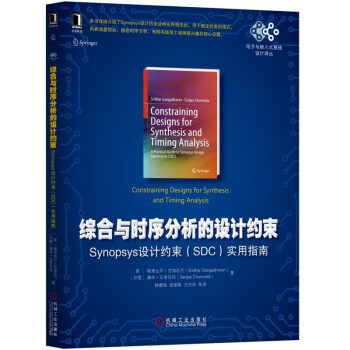 綜閤與時序分析的設計約束：Synopsys設計約束（SDC）實用指南 pdf epub mobi 下载