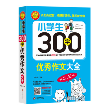 小学生300字优秀作文大全（适用二、三年级） pdf epub mobi 下载