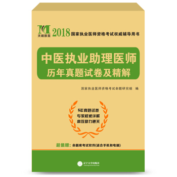 執業醫師資格考試2018教材配套曆年真題試捲及精解 中醫執業助理醫師 pdf epub mobi 電子書 下載