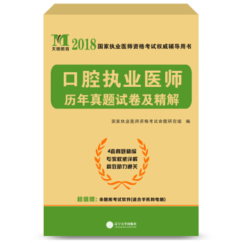 執業醫師資格考試2018教材配套曆年真題試捲及精解 口腔執業醫師 pdf epub mobi 電子書 下載