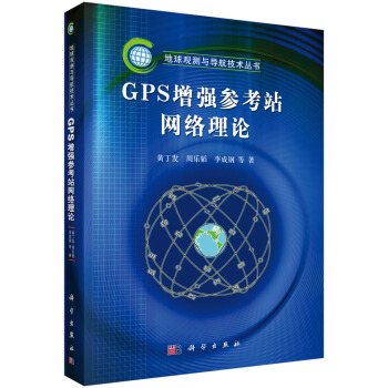 GPS增強參考站網絡理論 pdf epub mobi 下载