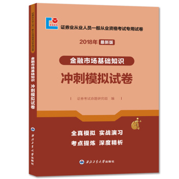 证券从业资格考试2018年教材配套冲刺模拟试卷 金融市场基础知识 pdf epub mobi 下载