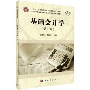 基礎會計學（第三版） pdf epub mobi 下载