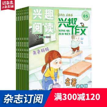兴趣作文 1-3年级 2018年7月起订 共12期 小学生读物 杂志订阅每月快递 pdf epub mobi 下载