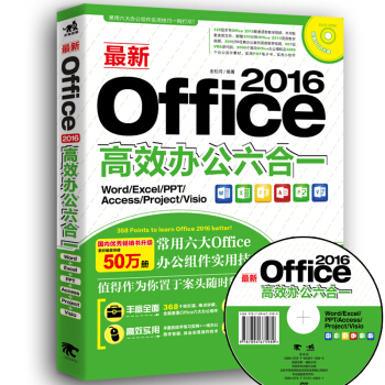 最新Office 2016高效辦公六閤一（Word/Excel/PPT/Access/Porjet/Visio) pdf epub mobi 下载