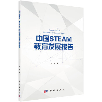 中国STEAM教育发展报告 pdf epub mobi 下载