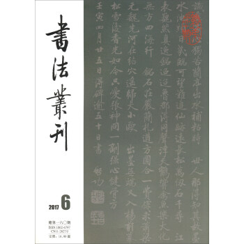 書法叢刊（2017年第6期，總第160期） pdf epub mobi 電子書 下載