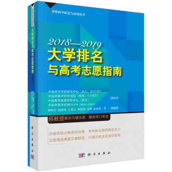 大學排名與高考誌願指南2018—2019 pdf epub mobi 下载