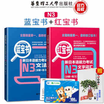 【赠资料】日语n3华东理工 新日语能力测试N3红蓝宝书文法+文字词汇 (详解+练习) pdf epub mobi 下载