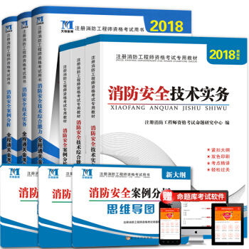 消防工程师资格考试2018教材全程通关金考卷：技术实务+综合能力+案例分析（套装共6册） pdf epub mobi 下载