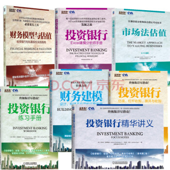 全球商學院投資銀行+練習手冊+精華講義+Excel建模分析師手冊財務建模+財務模型與估值+市場法估值 pdf epub mobi 下载