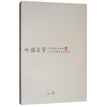 外國文學(2017.6)
