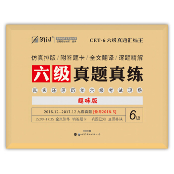 巨微英語六級2018年6月版 大學英語六級真題真練匯編王CET6 九套真題 備考2018.6 pdf epub mobi 下载