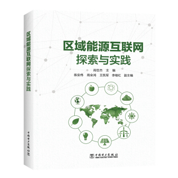 区域能源互联网探索与实践 pdf epub mobi 下载