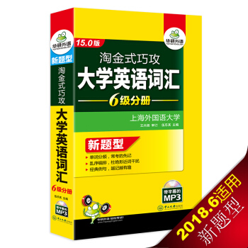 英語六級詞匯 淘金式巧攻大學英語六級詞匯 15.0版 華研外語 pdf epub mobi 下载