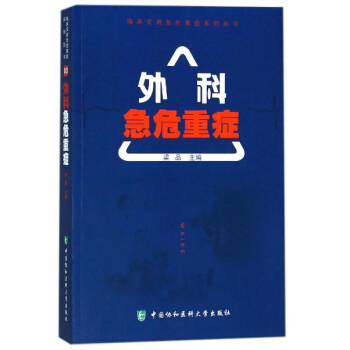 临床实用急危重症系列丛书 外科急危重症 pdf epub mobi 下载