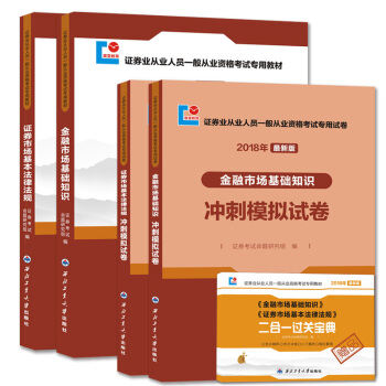 证券从业资格考试2018年新版教材冲刺模拟试卷（4册套装）基础知识+基本法律法规（赠：过关宝典） pdf epub mobi 下载