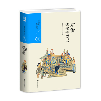 诸侯争盟记：左传（中国历代经典宝库第一辑08） pdf epub mobi 下载