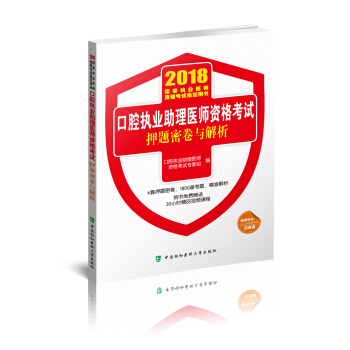 2018執醫考試叢書-2018年執業醫師資格考試 口腔執業助理醫師資格考試押題密捲與解析