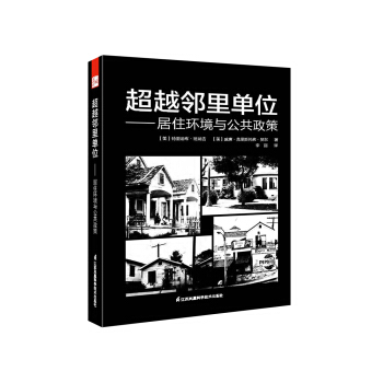 超越邻里单位 居住环境与公共政策 pdf epub mobi 下载