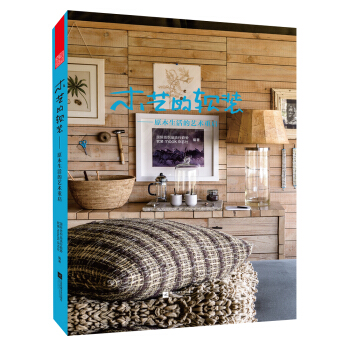 木艺的软装 原木生活的艺术重启 pdf epub mobi 下载