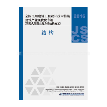全国民用建筑工程设计技术措施——建筑产业现代化专篇(装配式混凝土剪力墙结