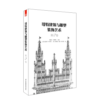 哥特建筑与雕塑装饰艺术 第2卷 pdf epub mobi 下载