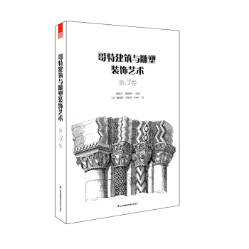 哥特建筑与雕塑装饰艺术 第3卷 pdf epub mobi 下载